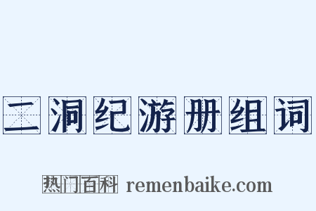 二洞纪游册组词是什么意思的图片